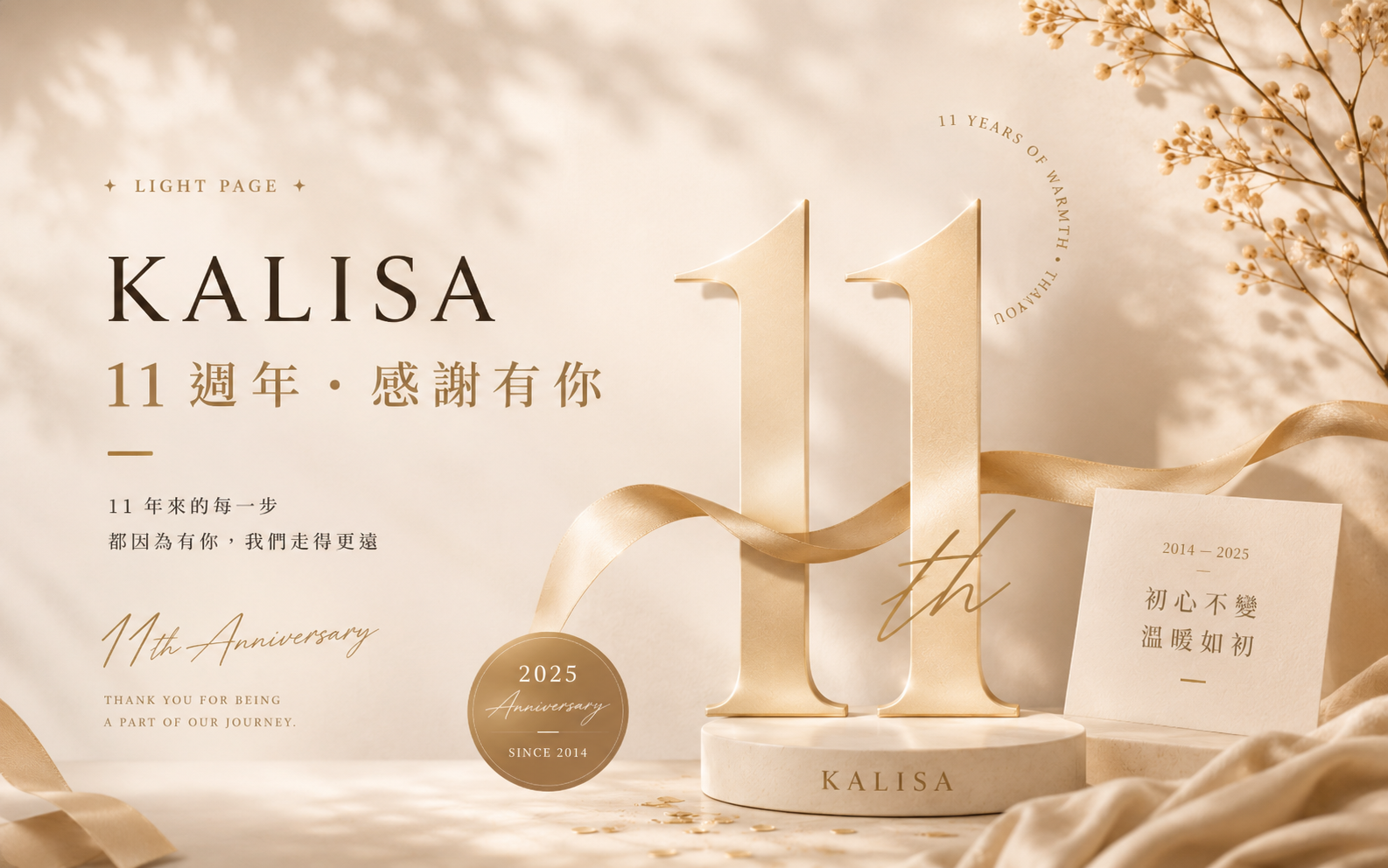 KALISA 11週年案例縮圖