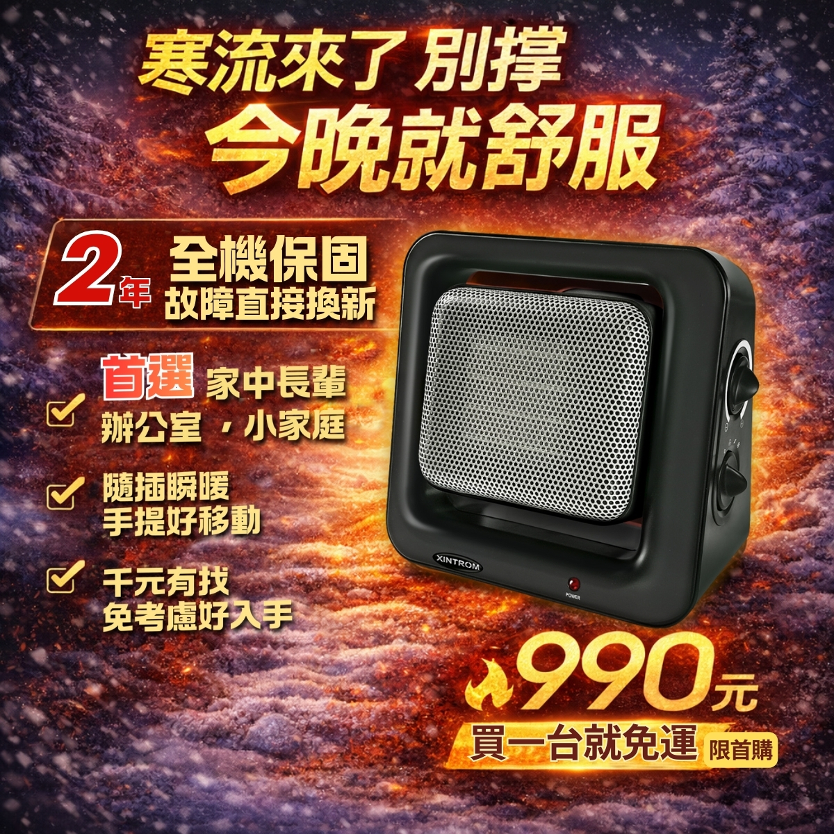 寒流來了別撐｜今晚就舒服｜電暖器