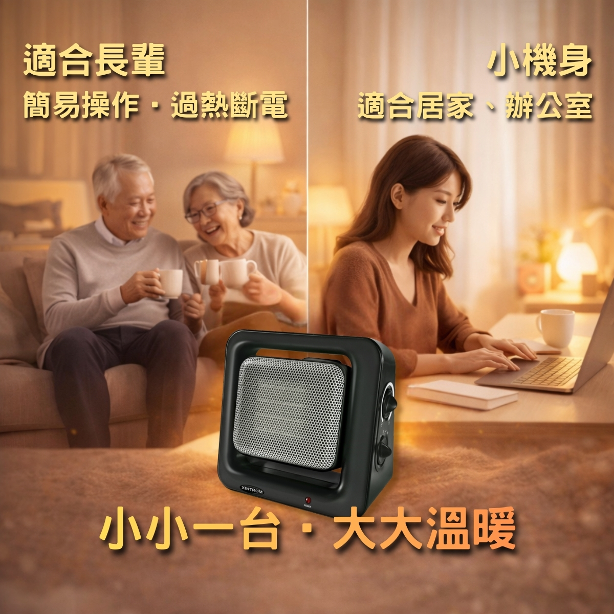 小空間補溫，放哪都剛好