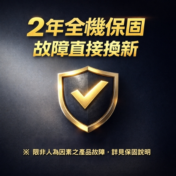 2年全機保固｜故障依流程換新