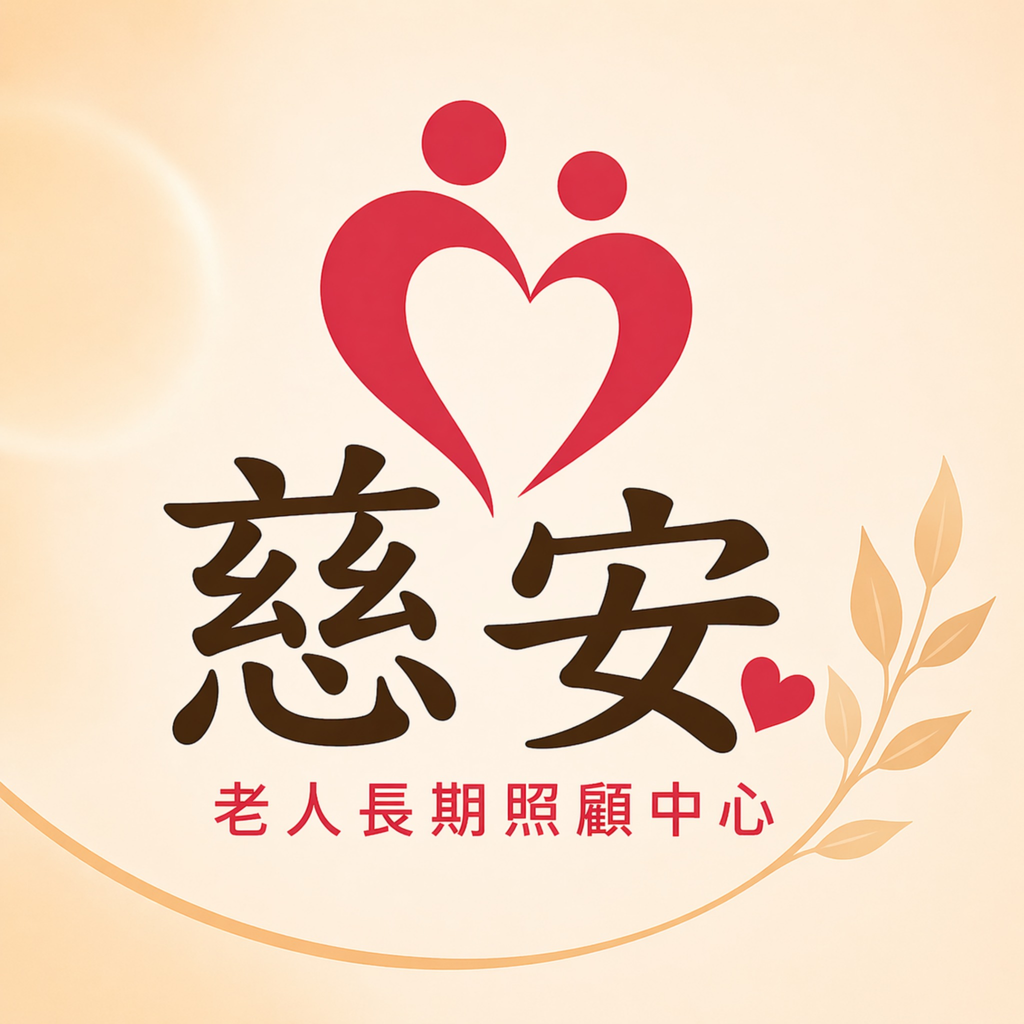 慈安老人長期照顧中心 LOGO