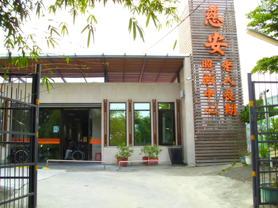慈安公共空間